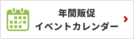 販促カレンダー