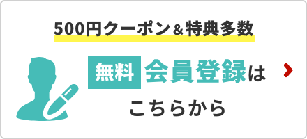 会員登録はこちら