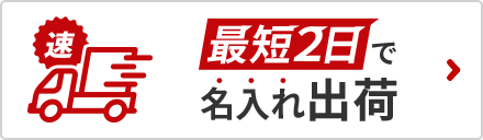 名入れして最短2日で出荷！クイックプリント