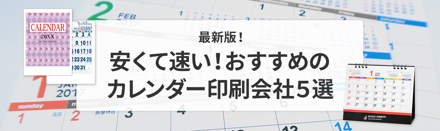 【最新版！】安くて速い！おすすめのカレンダー印刷会社５選