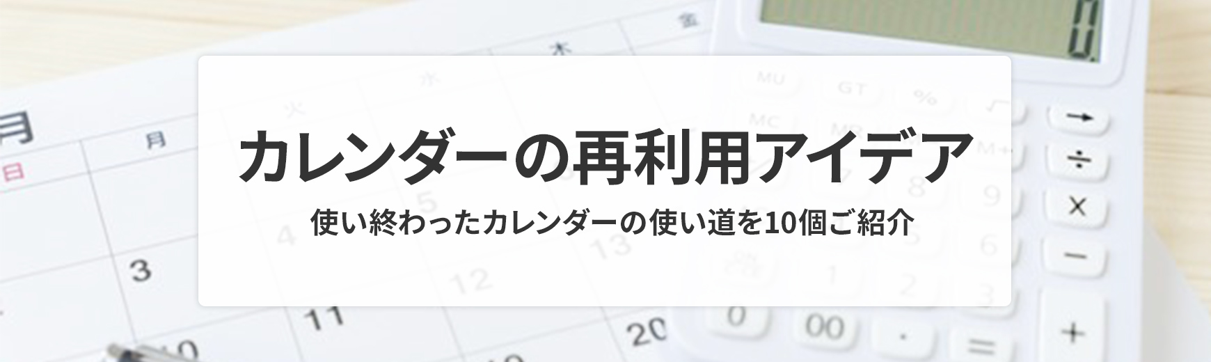 カレンダー再利用・リメイクの10のアイデアをご紹介