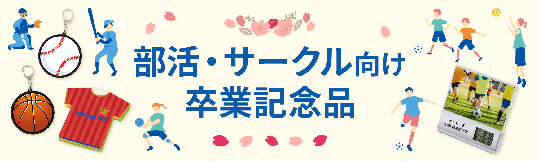 もらって嬉しい！部活・サークル向け卒業記念品の人気ランキング