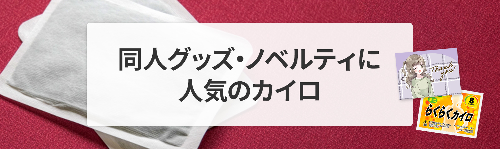 同人グッズとして人気のカイロをご紹介！オリジナルノベルティにもおすすめ