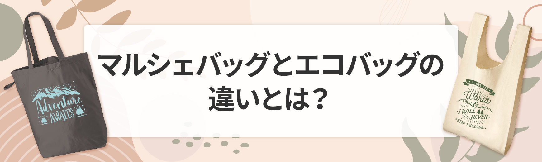 マルシェバッグとエコバッグの違いとは？おしゃれで実用的なおすすめアイテムも紹介