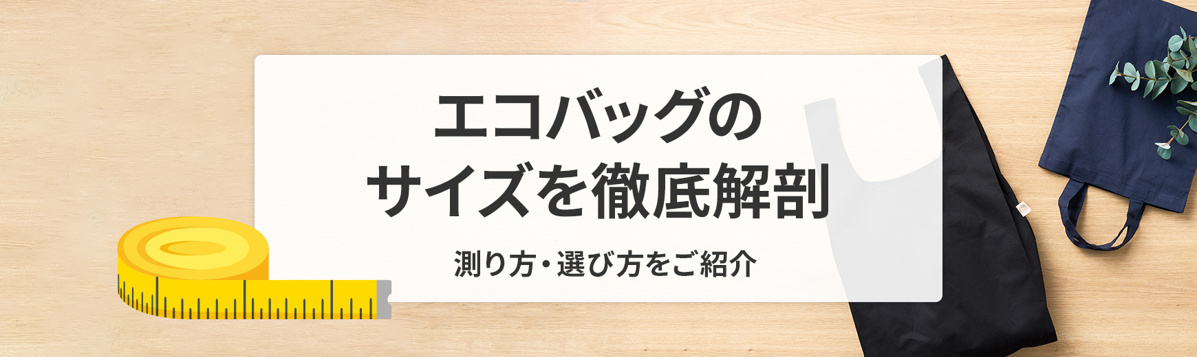 エコバッグのサイズを徹底解剖！測り方・選び方や大きさ別のおすすめアイテムを紹介