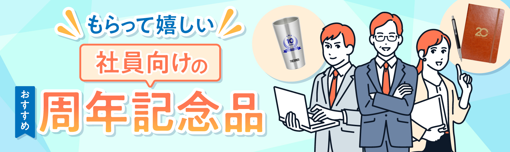 【もらって嬉しい】社員向けのおすすめ周年記念品・創業記念品!