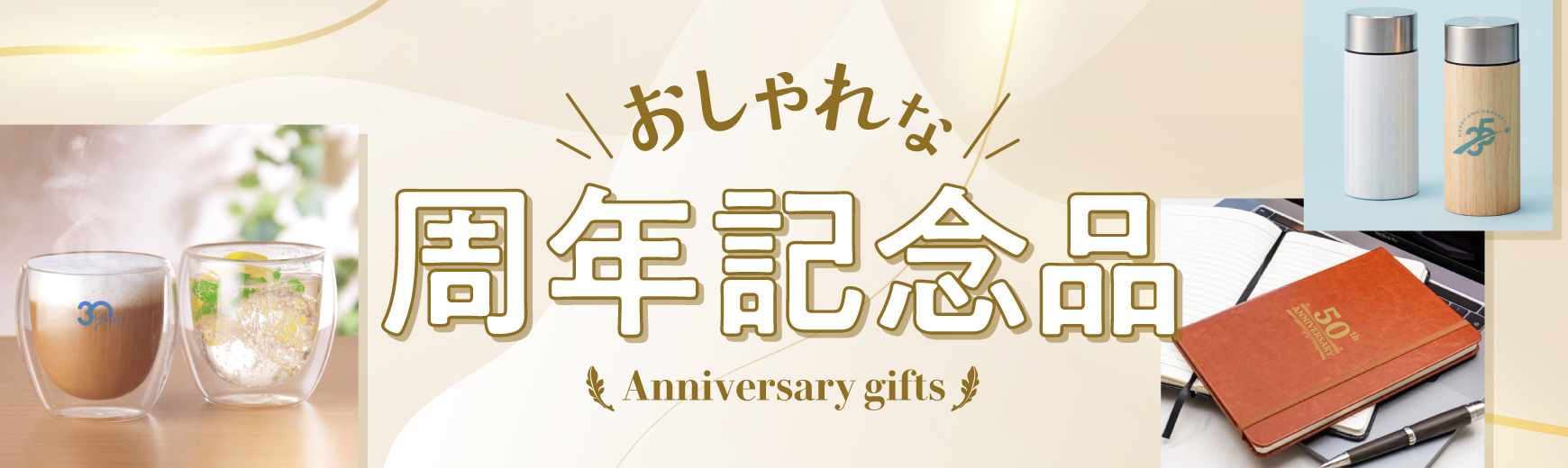 おしゃれでセンスがいい!おすすめの周年記念品・創業記念品
