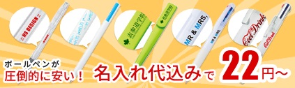 激安名入れボールペン特集