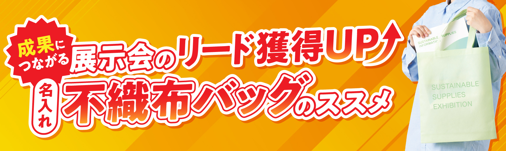 成果に直結!展示会で差がつく「名入れ不織布バッグ」の効果とは?