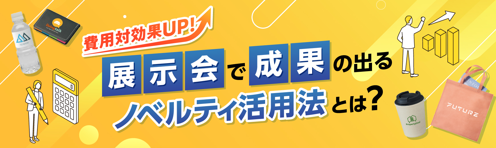 【費用対効果アップ!】展示会のノベルティ戦略|“できる企業”がやっているフェーズ別の活用法とは?