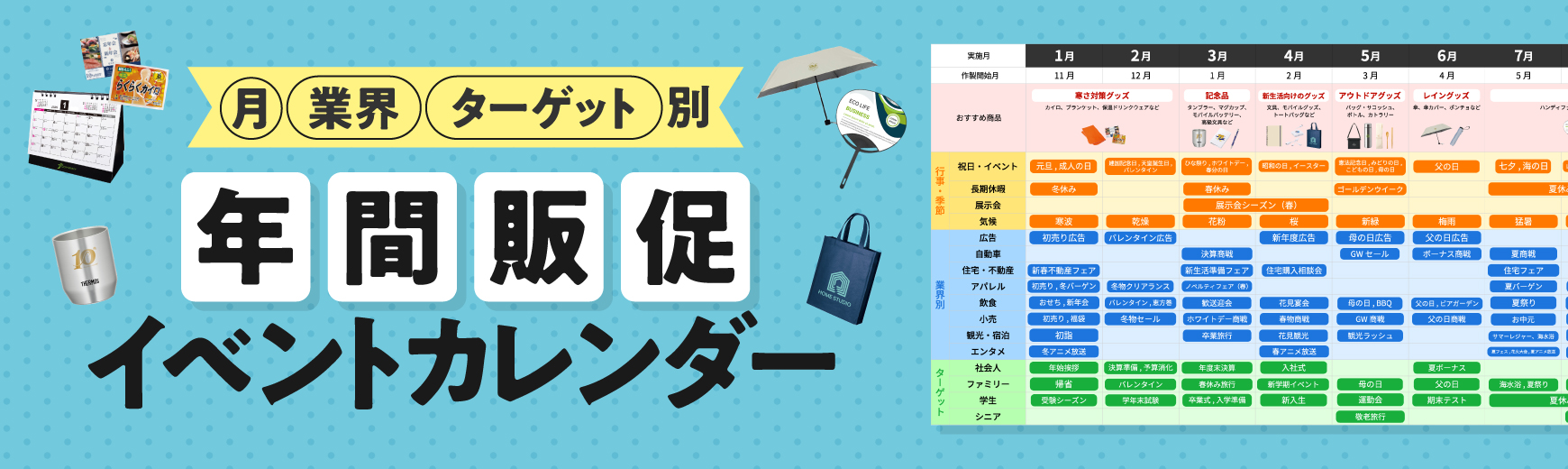 販促企画やプロモーション計画に役立つ！