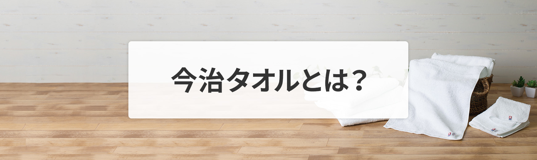 今治タオルとは?普通のタオルにはない魅力と人気の理由を解説