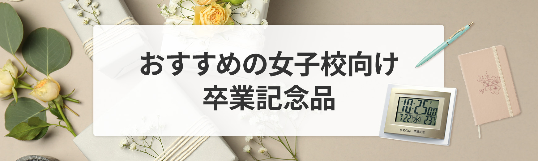 女子校の卒業記念品に何を選ぶ?もらって嬉しい卒業祝いをプレゼントするための豆知識