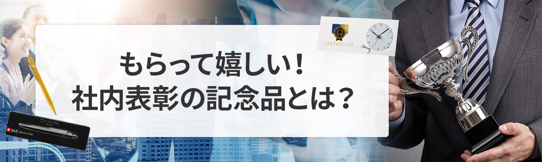 社内表彰が人気の理由とは?もらって嬉しい記念品を作るコツ
