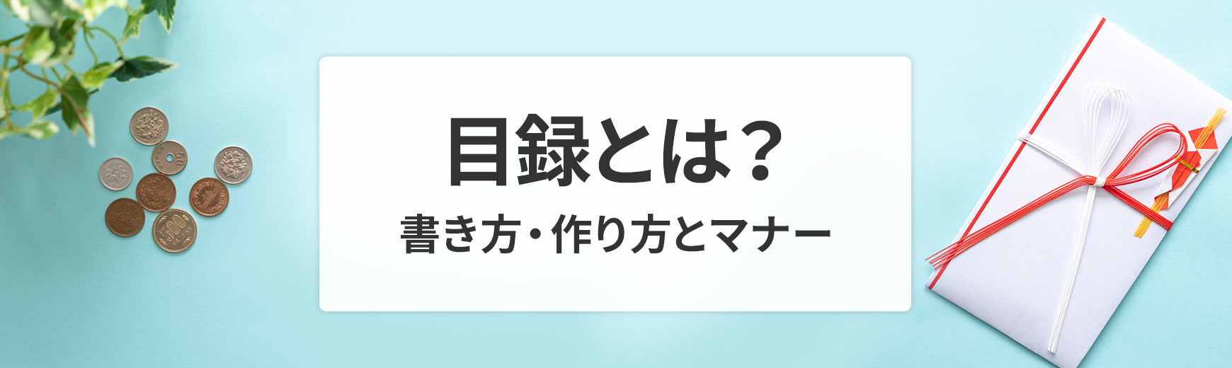 目録とは?記念品を贈るときの書き方・作り方と基本のマナー