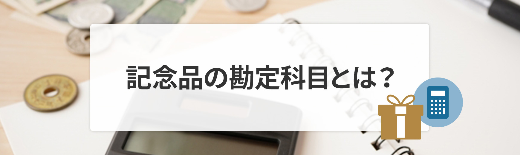 記念品の勘定科目とは?大会の表彰や社内イベントの景品などよくあるシーンの仕訳例