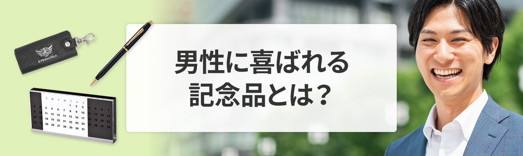 男性へ贈る記念品|職場でもらって嬉しいプレゼントの作り方とベストセレクション
