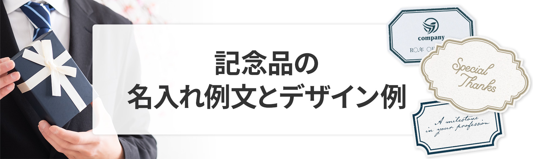 名入れ・文字入れデザインのコツ|贈呈シーン別メッセージを例文付きで紹介