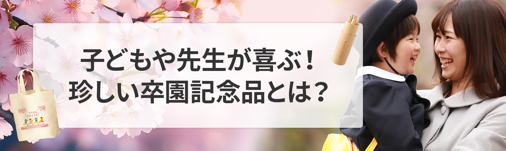 卒園記念品に珍しいグッズを作りたい!子どもや先生が喜ぶ実用的なアイデア