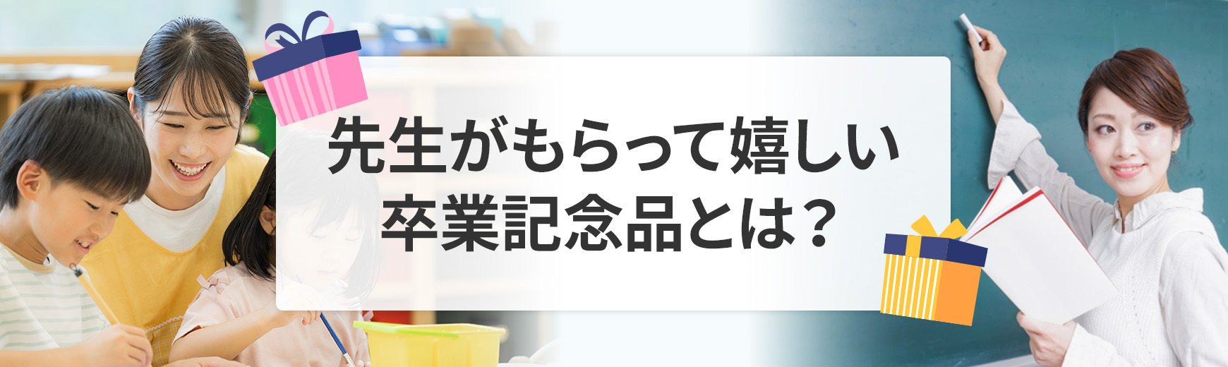 卒業記念品に先生がもらって嬉しかったものとは?最適なプレゼントとNGな贈り物