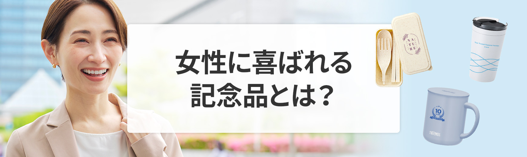女性へ贈る記念品|制作のポイントや喜んでもらえるプレゼントをシーン・年代別に紹介