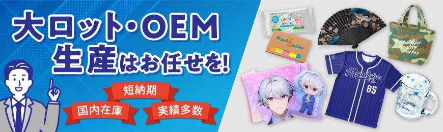 大ロット・OEM