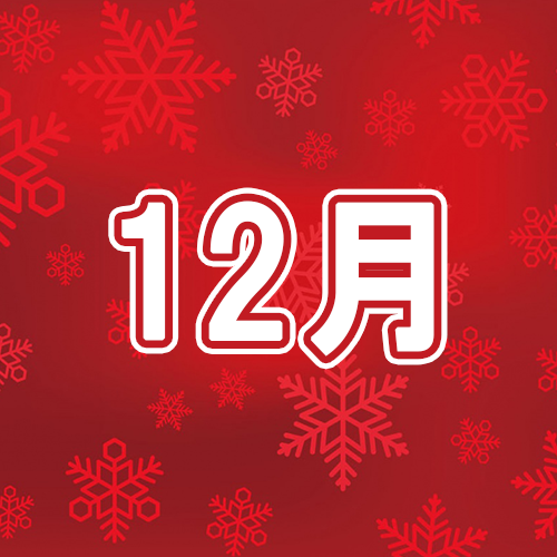 12月