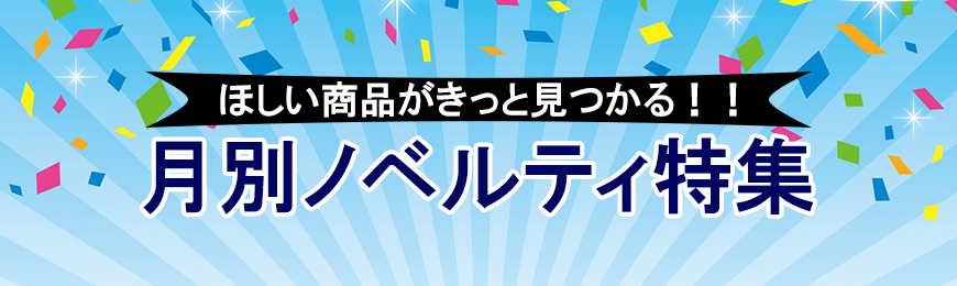 Popノベルティについて ノベルティ 記念品の名入れ制作なら販促スタイル