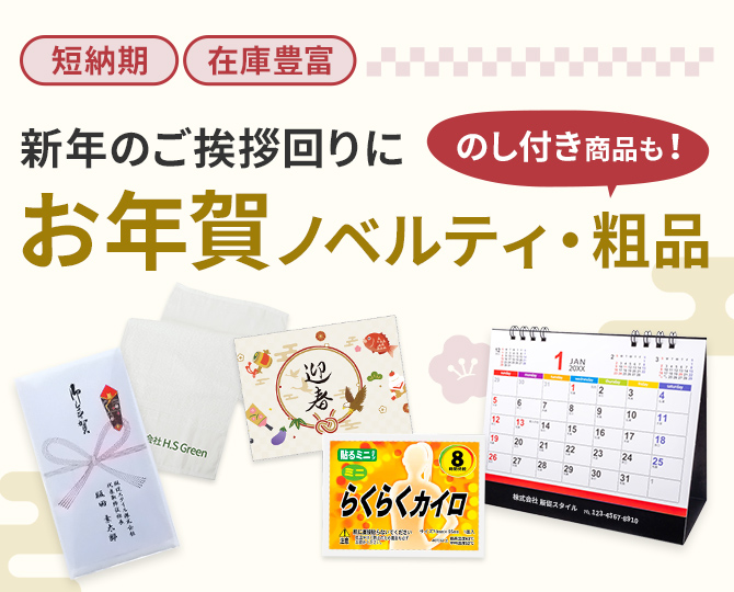 お年賀ノベルティ