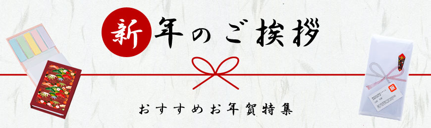 年始挨拶回りの必需品 おすすめお年賀特集 ノベルティなら販促スタイル