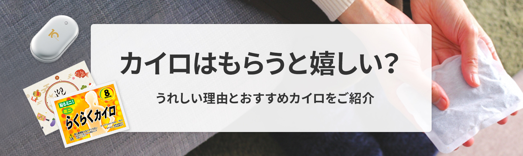 カイロをもらうと嬉しい？喜ばれる理由とおすすめオリジナルカイロ