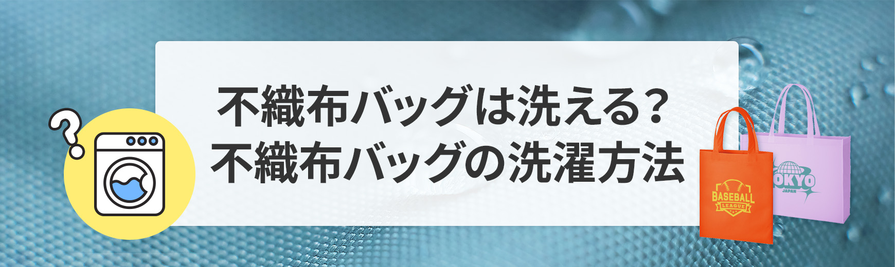 不織布バッグは洗える？不織布バッグの洗濯方法・洗い方ガイド
