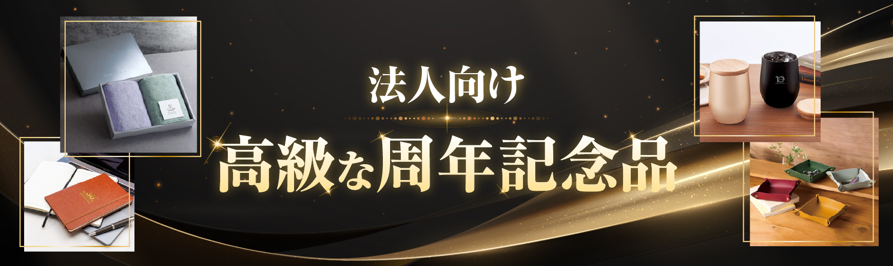 【高級でセンスがいい】会社・法人向けの周年記念品・周年ギフト