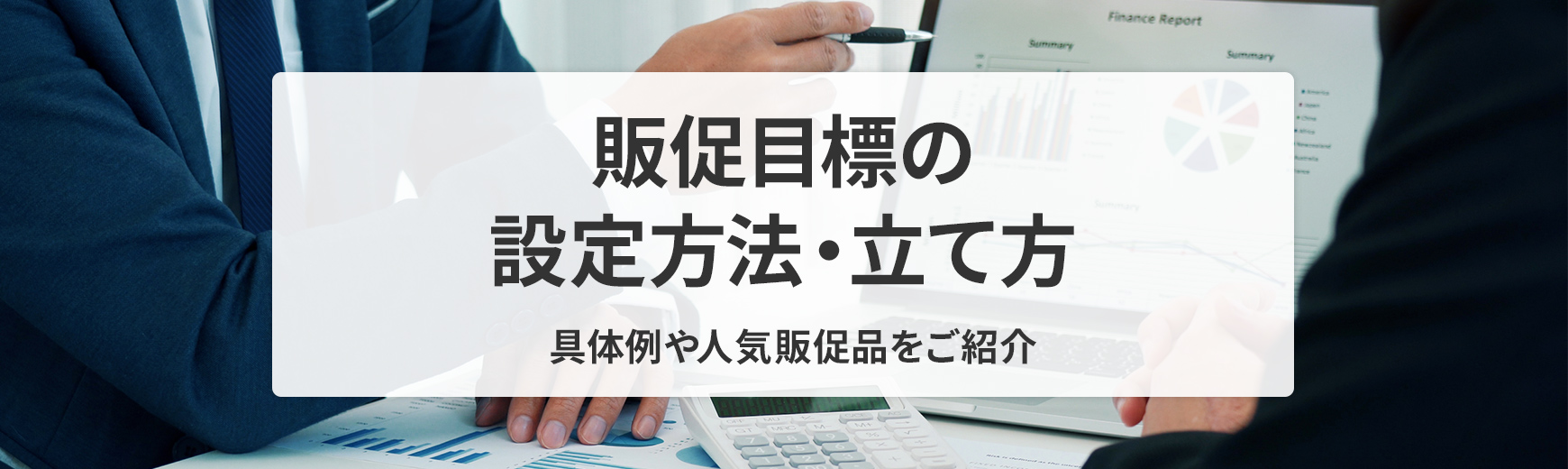 販促目標の設定方法・立て方とは？具体例もご紹介