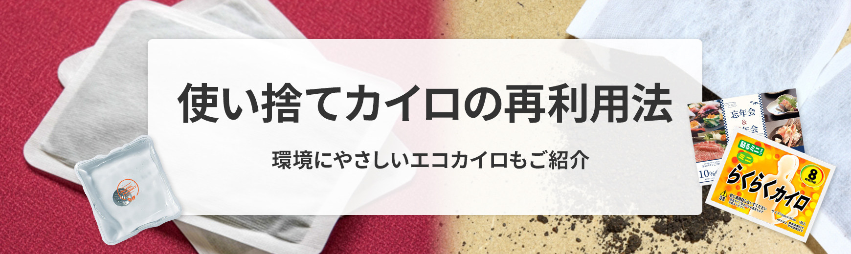 使い捨てカイロは再利用できる？便利な使い道とおすすめエコカイロをご紹介