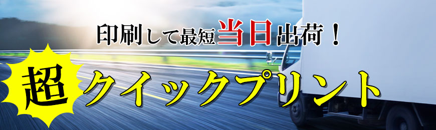 当日出荷・翌日出荷】超クイックプリント｜ノベルティ・記念品の名入れ