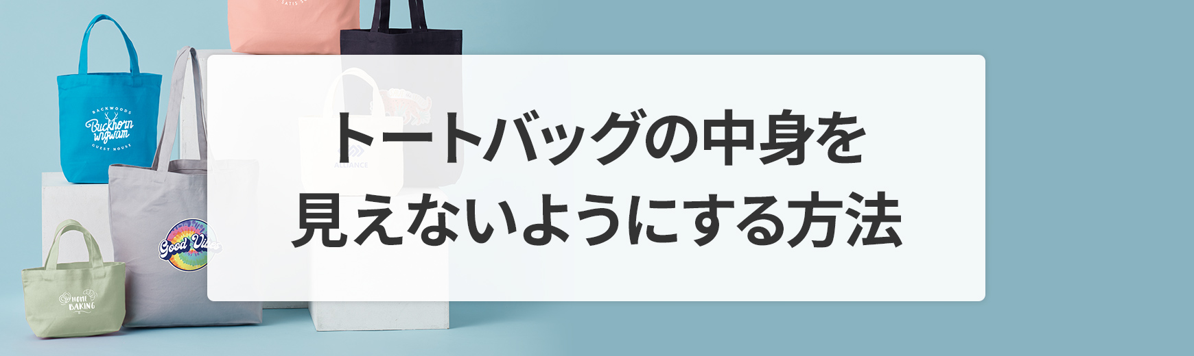 トートバッグの中身が見えないようにする工夫とは？