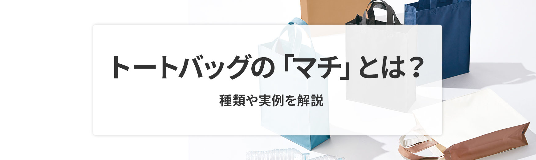 トートバッグの「マチ」とは？種類やマチ付きバッグの例を解説！