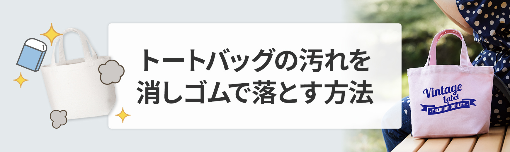 トートバッグの汚れは消しゴムで落とせる！洗えない黒ずみ・黄ばみの簡単な落とし方