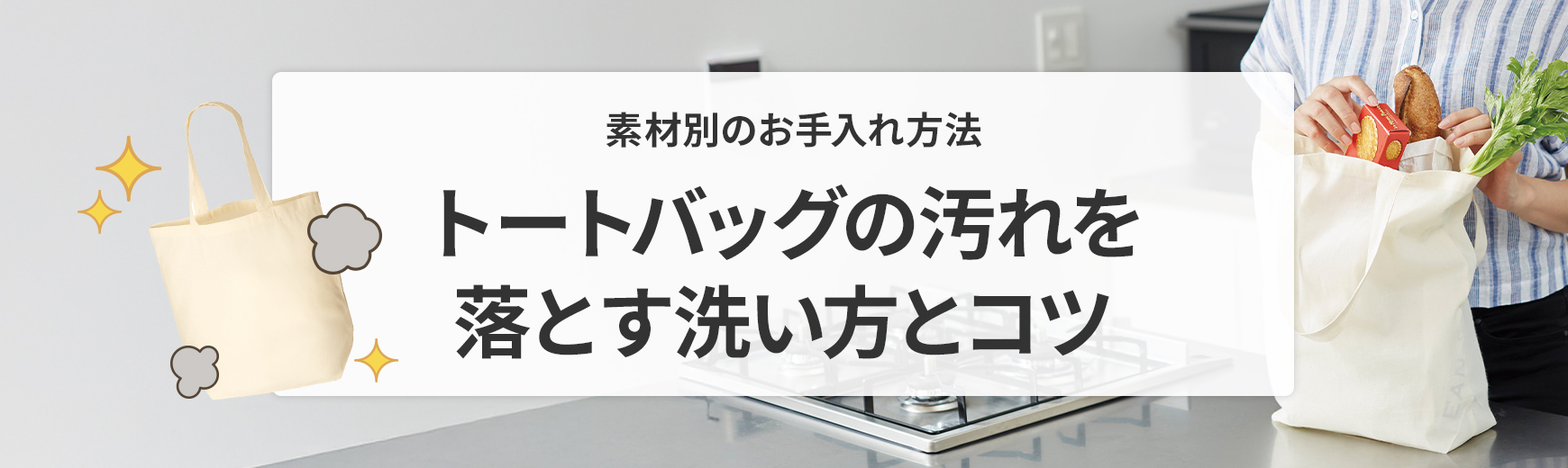 トートバッグの素材別お手入れ方法！キャンバストートの汚れを落とす洗い方と日常ケアのコツ