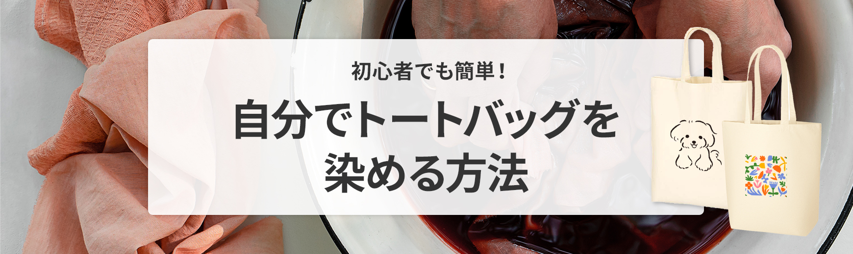 初心者でも簡単！自分でトートバッグを染める方法