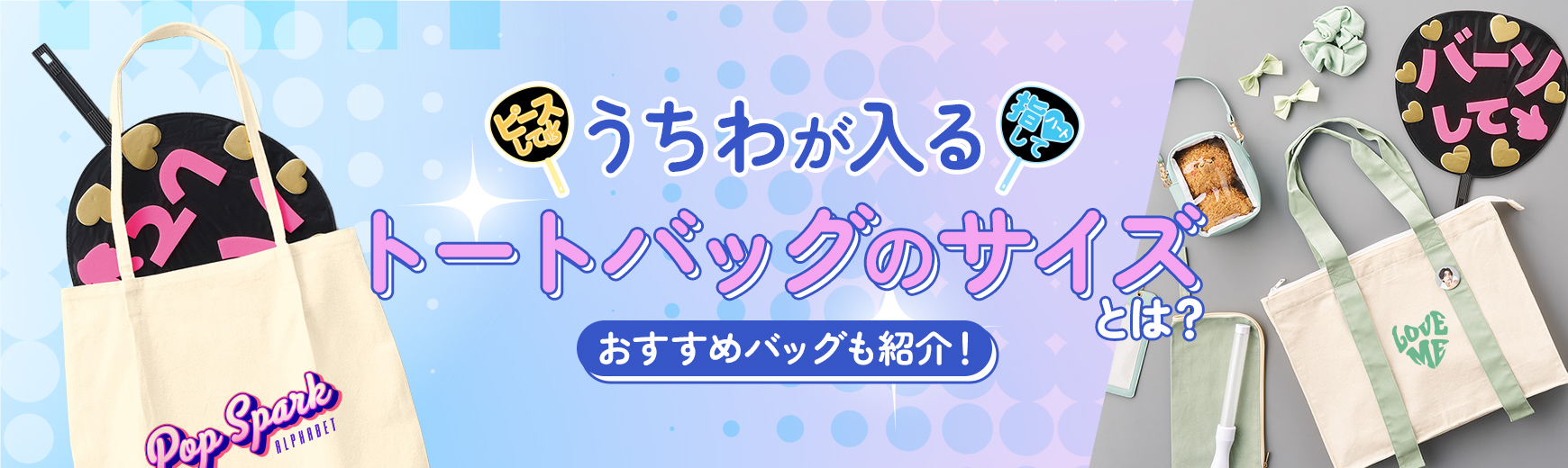 うちわが入るトートバッグのサイズ・大きさとは？おすすめの推し活バッグもご紹介