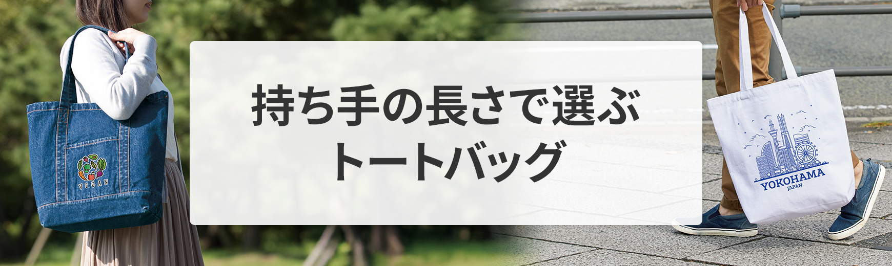 持ち手の長さで選ぶトートバッグ：購入前に知っておきたいポイントと調整術を徹底解説！