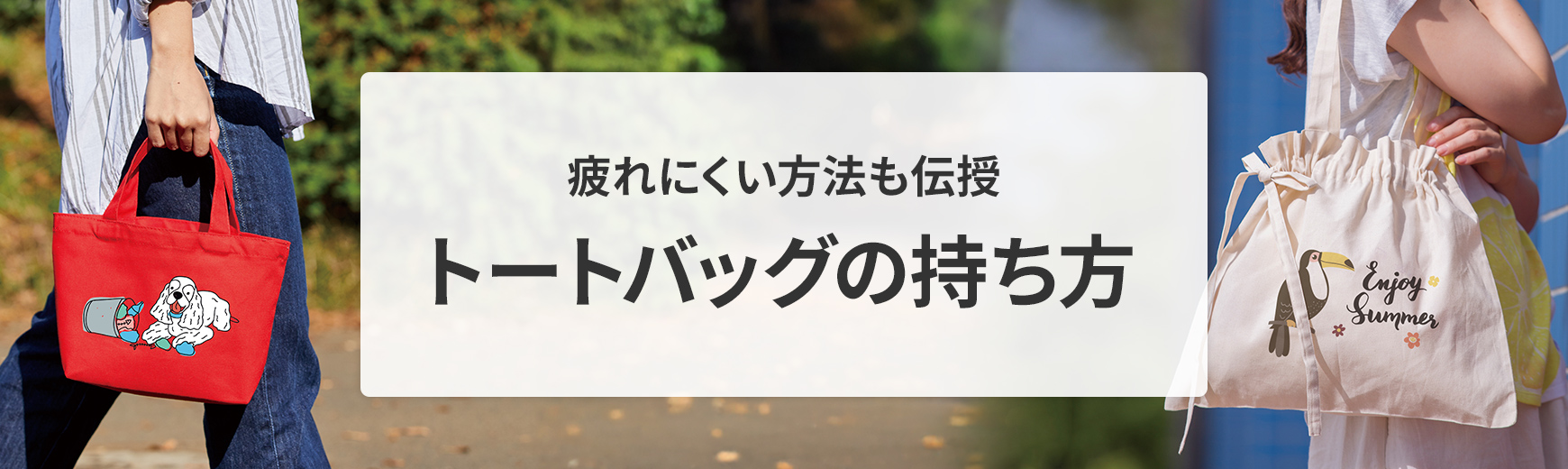 トートバッグはどう持つのが正解？疲れにくい持ち方や男女別の持ち方を解説！