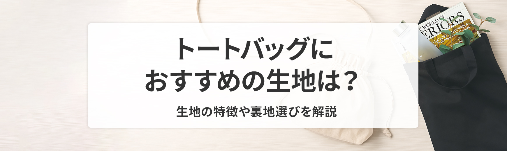 初心者でも簡単！自分でトートバッグを染める方法