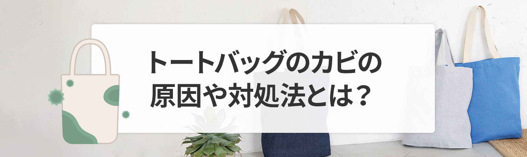 トートバッグにカビが！よくある原因や生えやすい生地と白カビ・黒カビの対策方法