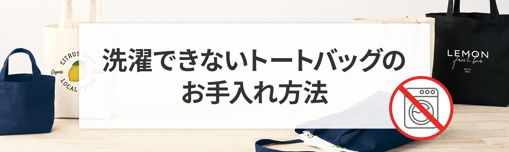 洗濯できないトートバッグはどうすればいい？素材別のお手入れ方法とケアのコツ