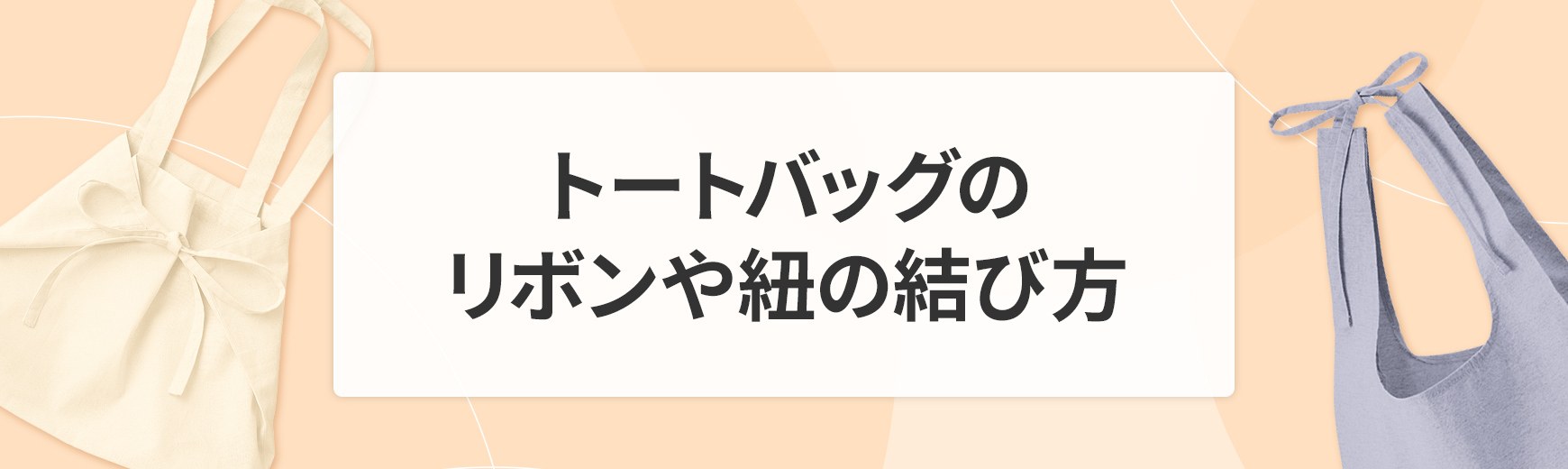 トートバッグのリボンや紐の結び方とアレンジ方法をご紹介！