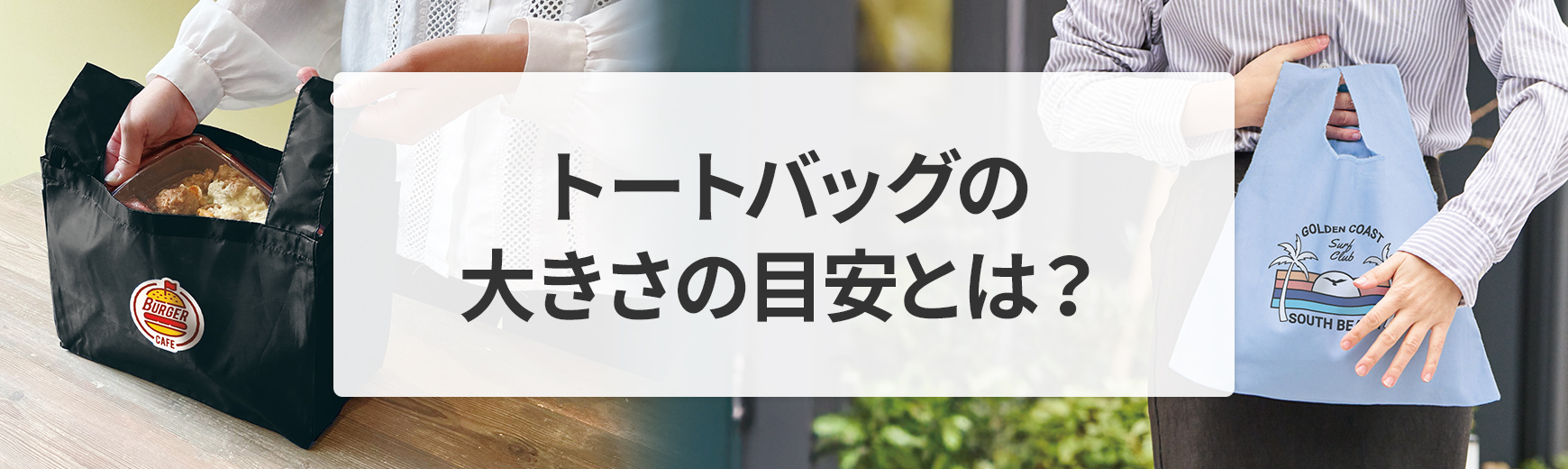 トートバッグのサイズガイド：用途別に選ぶ最適な大きさの目安とは？