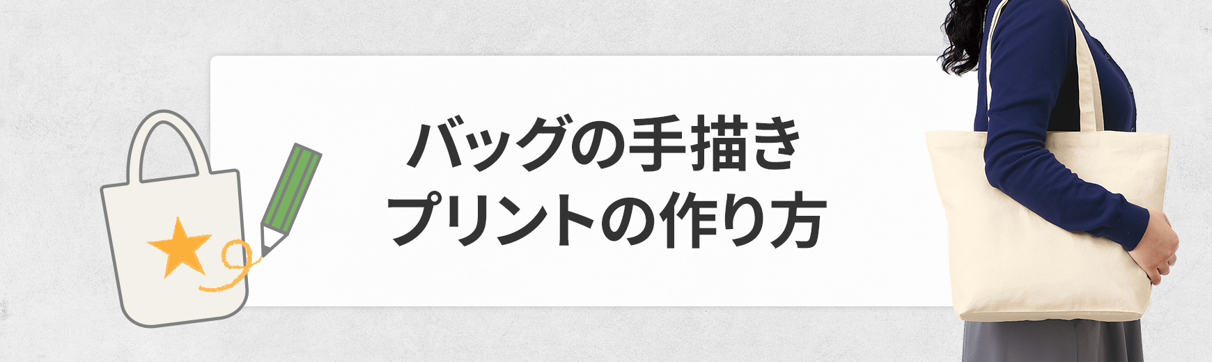 トートバッグの手描きプリントの作り方｜自作・転写のやり方とデザインのコツ